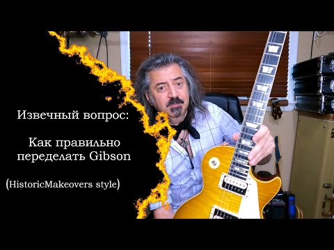 Видео: Извечный вопрос - Как правильно переделать Gibson