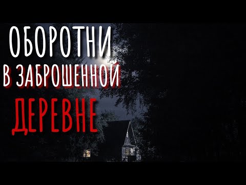 Видео: ДИКИЙ ЗОВ. Страшные истории про деревню. Истории на ночь. Тайга. Сибирь. Кладбище.