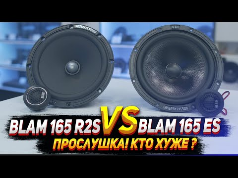 Видео: BLAM 165 R2S & BLAM 165 ES - Прослушка, обзор, тест.
