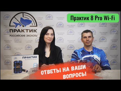Видео: Практик 8 Pro Wi-Fi | Ответы на самые часто задаваемые вопросы