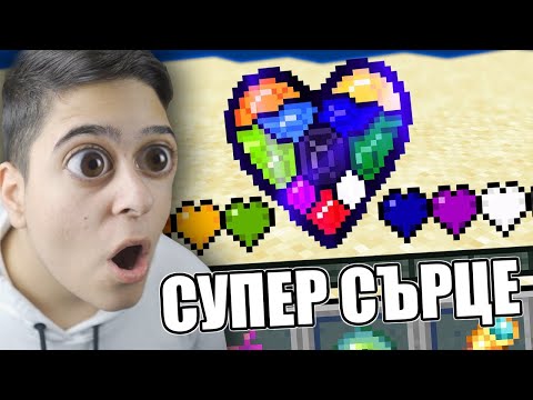 Видео: Minecraft, НО ИМАM ЕДНО СУПЕР СЪРЦЕ!! Minecraft Challenge