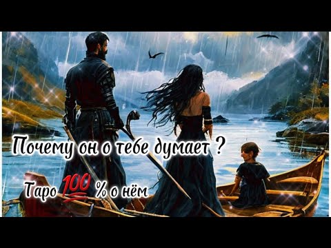 Видео: Он в твоей голове 24/7 почему ? таро 💯 % о нём