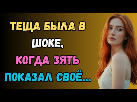 Видео: НЕ ЗДЕСЬ, ПОЖАЛУЙСТА! Я совершенно не знала, как остановить зятя. любовная история