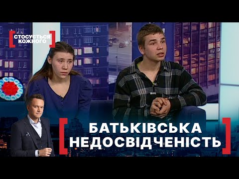 Видео: БАТЬКІВСЬКА НЕДОСВІДЧЕНІСТЬ. Стосується кожного. Ефір від 13.05.2021