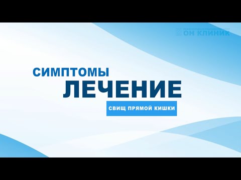 Видео: Свищ прямой кишки|симптомы и лечение в ОН КЛИНИК