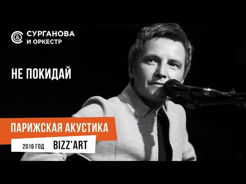 Видео: Светлана Сурганова - Не покидай (Парижская акустика Live)