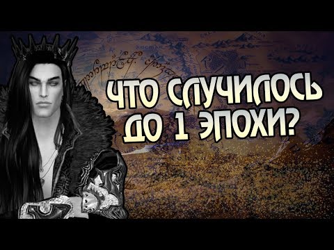 Видео: Что Было в Средиземье До Первой Эпохи?