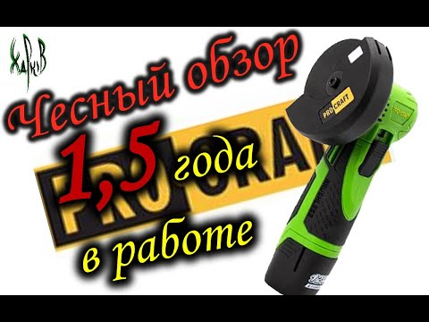 Видео: Чесный обзор на мини болгарку Procraft PGA12. Полтора года в работе
