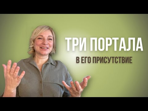 Видео: «Три портала в Его присутствие» / Зарядка для духа 23.11. Часть 2