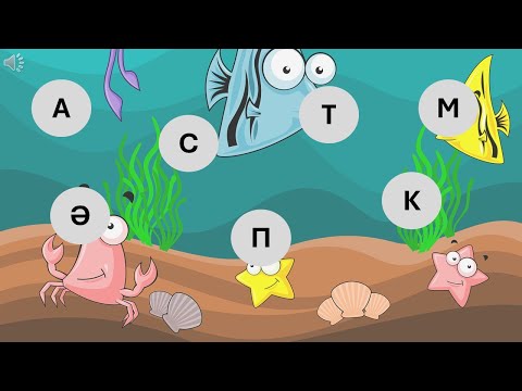 Видео: Аквариум ойыны