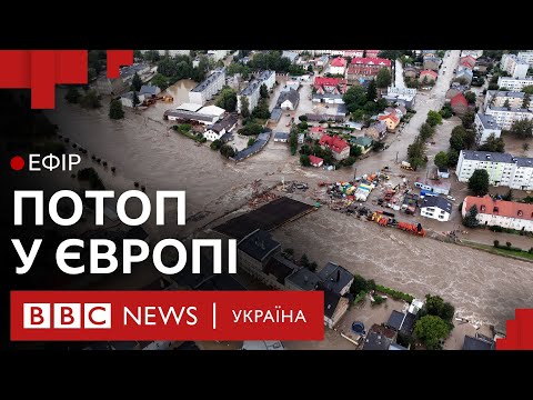 Видео: Шторм Борис і велика повінь у Європі. Хто постраждав найбільше| Ефір ВВС