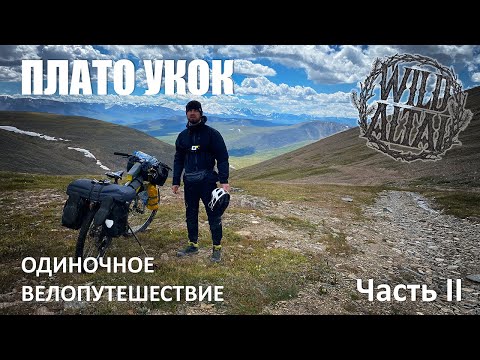 Видео: Велопутешествие на Плато Укок. Часть 2. Жесткий перевал Калгутинский. Укок опять не пускает. Жесть..