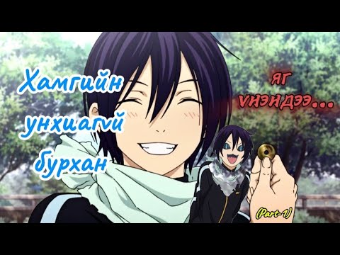 Видео: Ядуу бурхан (Norigami) [PART-1]