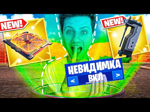 Видео: Я СТАЛ НЕВИДИМЫМ в Фортнайт