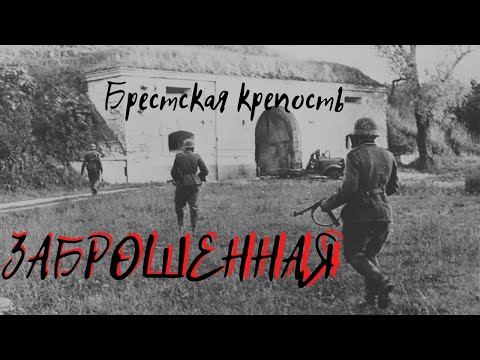 Видео: ЗАБРОШЕННАЯ БРЕСТСКАЯ КРЕПОСТЬ