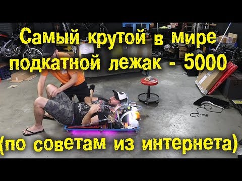 Видео: Постройка "Самого Крутого в Мире Подкатного Лежака - 5000" по советам из интернета [BMIRussian]