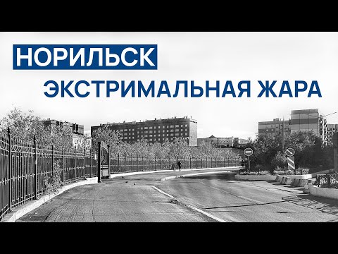 Видео: В НОРИЛЬСКЕ ЭКСТРЕМАЛЬНАЯ ЖАРА 🔥 Смотреть до конца ‼️ ( ПОЛНАЯ ВЕРСИЯ ) Ч/Б Вариант 📽️