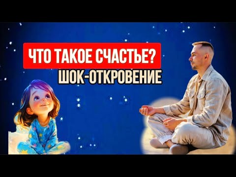 Видео: ТЫ УЖЕ СЧАСТЛИВ! Почему СЧАСТЬЯ не найти в будущем?