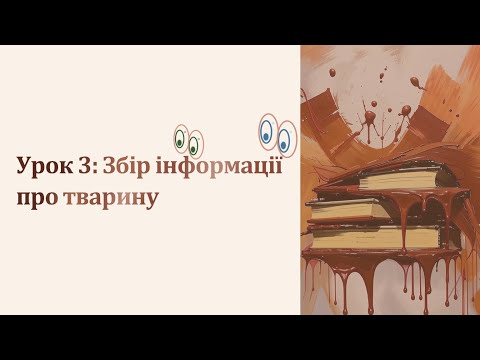 Видео: Урок 3: Збір інформації про тварину. Курс "Як написати твір-опис тварини у художньому стилі?"