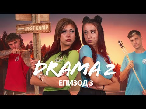 Видео: ДРАМА 2: ЕПИЗОД 3