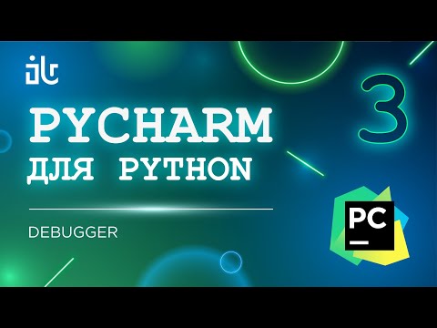 Видео: PYCHARM ДЛЯ PYTHON. 3 ЧАСТЬ. DEBUGER