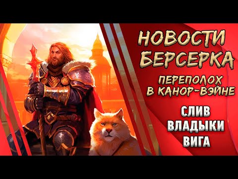 Видео: Берсерк. Герои. Сет "Переполох в Канор-Вэйне. Слив карты Владыки Вига.