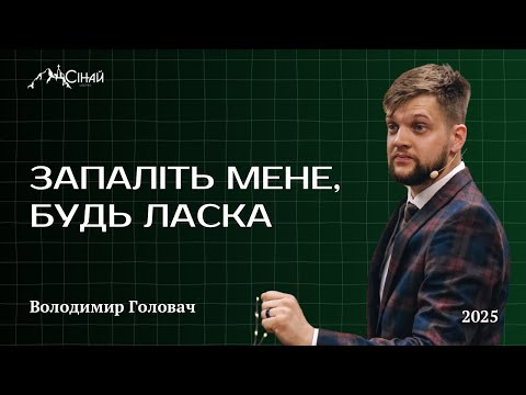 Видео: Запаліть мене, будь ласка - Володимир Головач