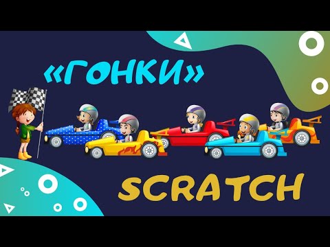 Видео: гонки на scratch /  онлайн занятие /программирование/ обгони друга