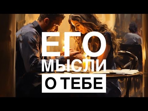 Видео: МЫСЛИ 💭 МУЖЧИНЫ О ВАС СЕЙЧАС ⁉️🔥❤️❤️‍🩹🚀 #ктодумаетобомнесейчас #тароегомысли #гадание #онобомне