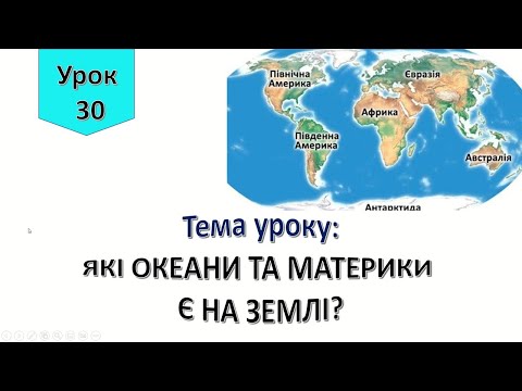 Видео: Урок 30.  Які океани та материки є на землі? Я досліджую світ 4 клас.