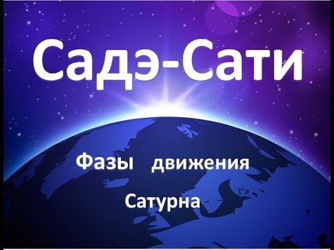 Видео: Фазы Садэ-сати. Фазы движения Сатурна.