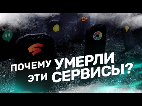 Видео: Кладбище Google — почему умерли Stadia, Picasa, Play Music и другие?