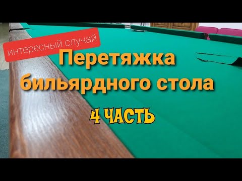 Видео: Перетяжка бильярда, интересный случай.Обтяжка бортов.