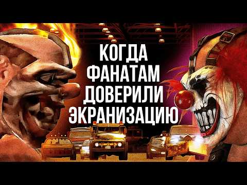 Видео: Twisted Metal: почему экранизации должны делать фанаты!