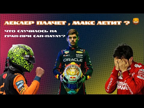 Видео: Обзор Гран-при Бразилии 2025