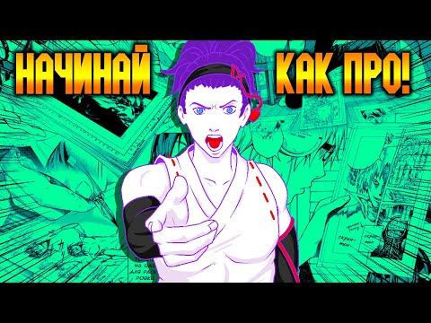 Видео: Как рисовать мангу, часть про ПЕРВУЮ ГЛАВУ -#-  Рисуйте как авторы джампа с этими 3 схемами!