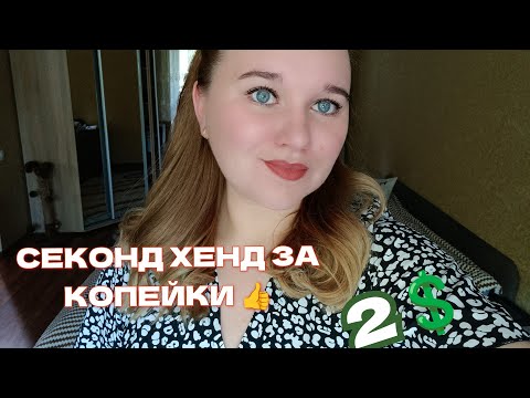 Видео: СЕКОНД ХЕНД ПОКУПКИ 1 кг 58грн.По пути в АТБ