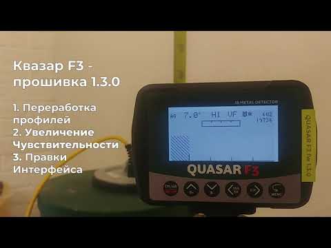 Видео: Квазар F3: Прошивка 1.3.0. Функционал, которого мы достойны!! Долой Профили, да здравствует ЧУЙКА!