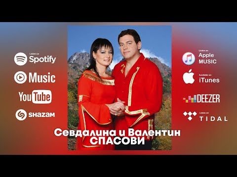 Видео: Севдалина и Валентин Спасови - Сине, сине / SINE,SINE-SEVDALINA i VALENTIN SPASOVI