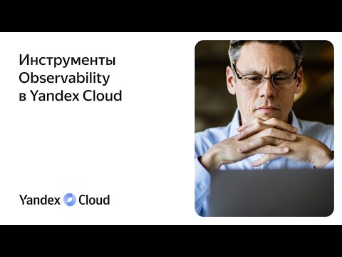 Видео: Инструменты Observability в Yandex Cloud