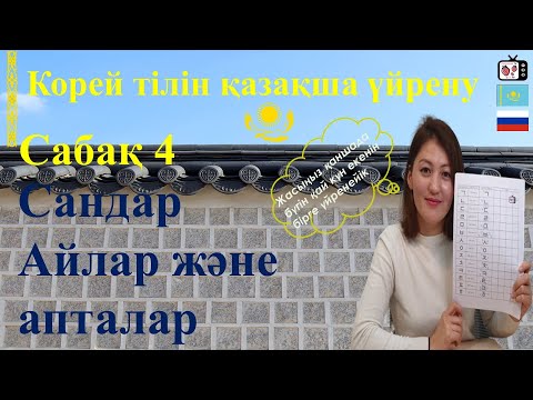 Видео: Корей тілін үйрену | Сандар, айлар және апта | Корейский язык | 한국어