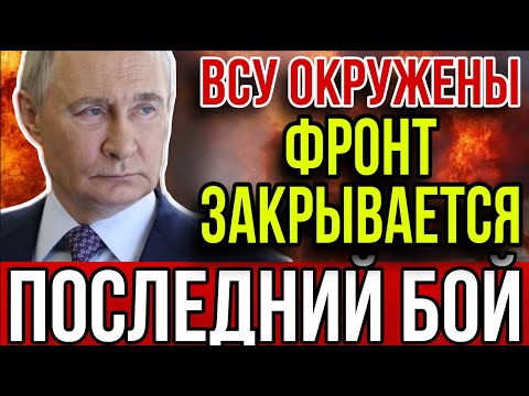 Видео: ФИНАЛ БИТВЫ ЗА ПОКРОВСК: Полное окружение. Корабль РФ у берегов Германии.