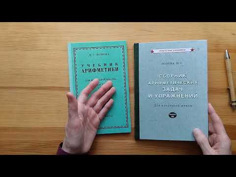 Видео: Учебник и задачник по математике для 3 класса Н.С. Поповой (1941)