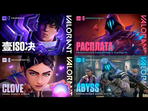 Видео: VALORANT ВСЕ СИНЕМАТИКИ НА РУССКОМ | ALL CINEMATIC