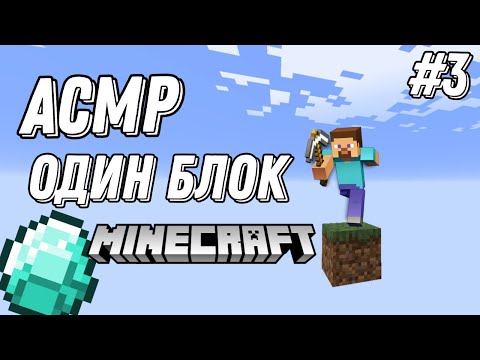 Видео: АСМР МАЙНКРАФТ | ОДИН БЛОК | УЛУЧШАЕМ ТЕРРИТОРИЮ | ЧАСТЬ 3