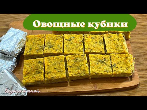 Видео: Домашние Овощные  Бульонные Кубики  Рецепт Находка для каждой хозяйки.