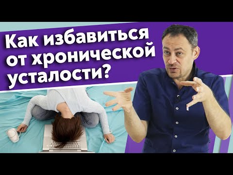 Видео: Постоянное напряжение в теле! / Как лечить тело от хронической усталости и стресса?