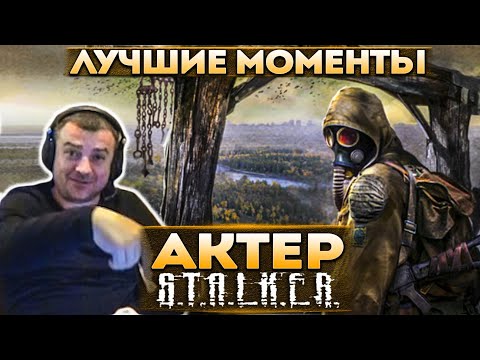 Видео: Актер в STALKER: Shadow of Chernobyl | Решил поиграть за бесплатно!