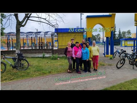 Видео: 2025-09-20_Осенняя веловылазка № 3_Солдатский пляж-Экологическая тропа