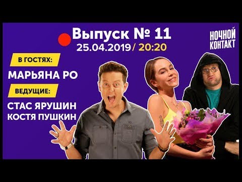 Видео: Шоу "Ночной Контакт" сезон 3 выпуск 11 (в гостях Марьяна Ро) #НочнойКонтакт